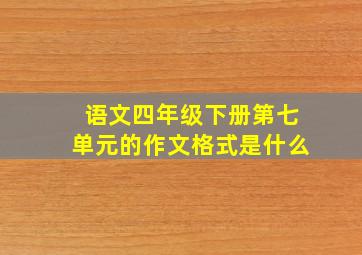 语文四年级下册第七单元的作文格式是什么