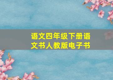 语文四年级下册语文书人教版电子书