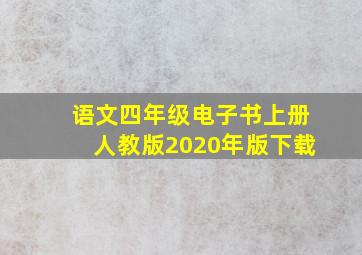 语文四年级电子书上册人教版2020年版下载