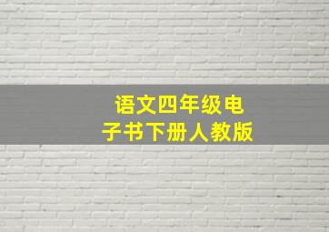 语文四年级电子书下册人教版