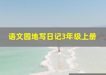 语文园地写日记3年级上册