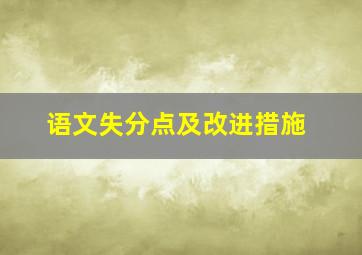 语文失分点及改进措施