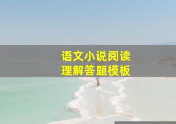 语文小说阅读理解答题模板