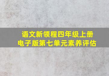 语文新领程四年级上册电子版第七单元素养评估