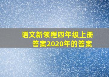 语文新领程四年级上册答案2020年的答案