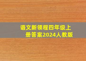 语文新领程四年级上册答案2024人教版