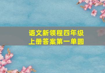 语文新领程四年级上册答案第一单圆