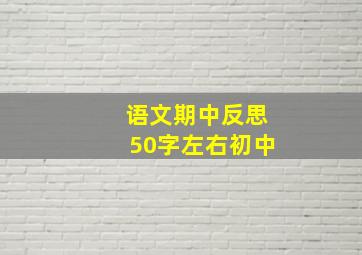 语文期中反思50字左右初中