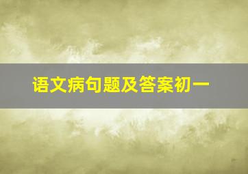 语文病句题及答案初一