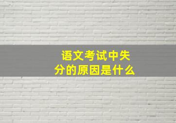 语文考试中失分的原因是什么