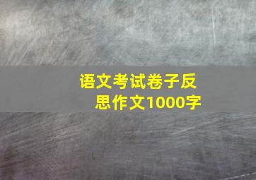 语文考试卷子反思作文1000字