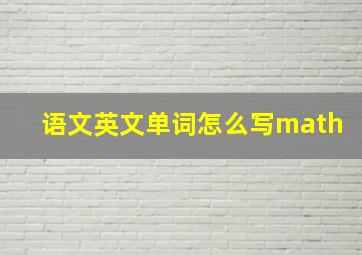 语文英文单词怎么写math