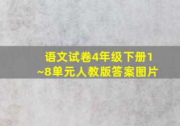 语文试卷4年级下册1~8单元人教版答案图片