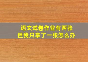 语文试卷作业有两张但我只拿了一张怎么办