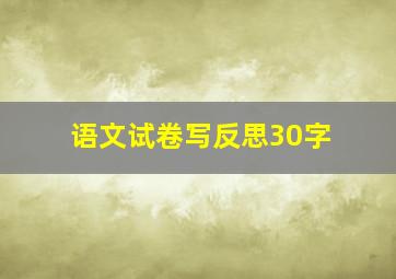 语文试卷写反思30字