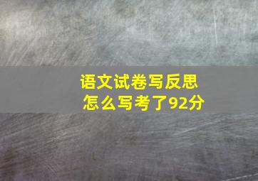 语文试卷写反思怎么写考了92分