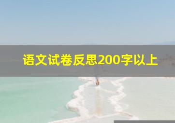 语文试卷反思200字以上