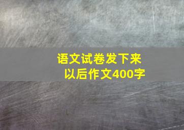 语文试卷发下来以后作文400字