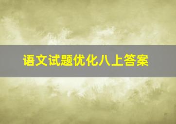 语文试题优化八上答案