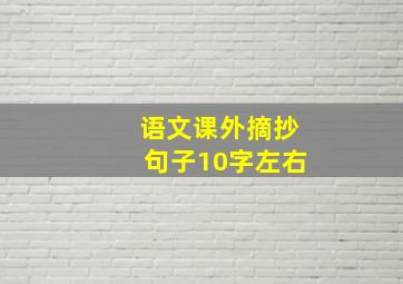 语文课外摘抄句子10字左右