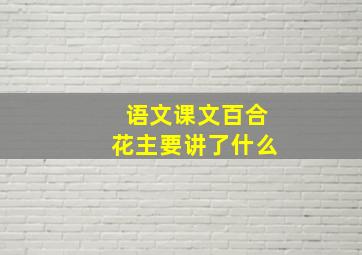 语文课文百合花主要讲了什么