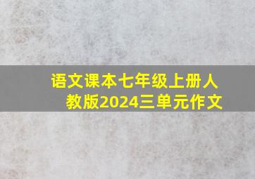 语文课本七年级上册人教版2024三单元作文