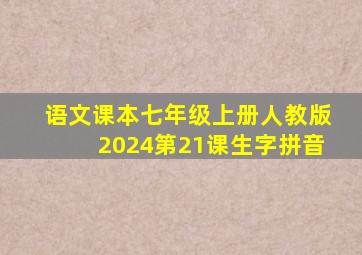 语文课本七年级上册人教版2024第21课生字拼音