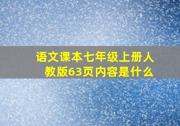 语文课本七年级上册人教版63页内容是什么