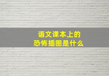 语文课本上的恐怖插图是什么