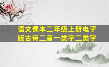 语文课本二年级上册电子版古诗二首一类字二类字