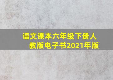 语文课本六年级下册人教版电子书2021年版