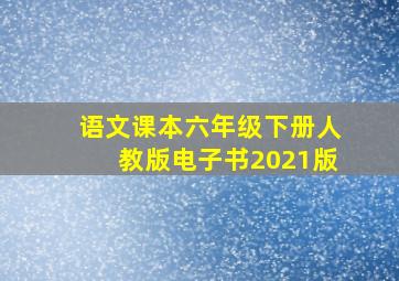 语文课本六年级下册人教版电子书2021版