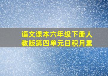 语文课本六年级下册人教版第四单元日积月累