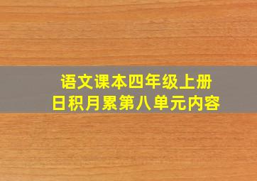 语文课本四年级上册日积月累第八单元内容