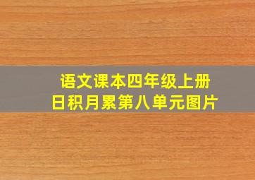 语文课本四年级上册日积月累第八单元图片