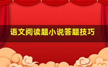 语文阅读题小说答题技巧