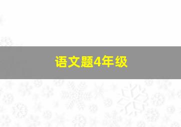 语文题4年级