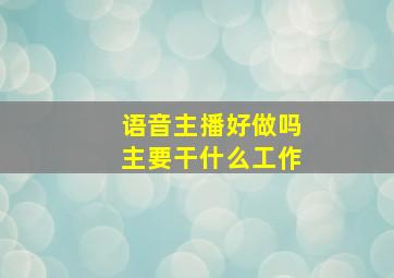 语音主播好做吗主要干什么工作