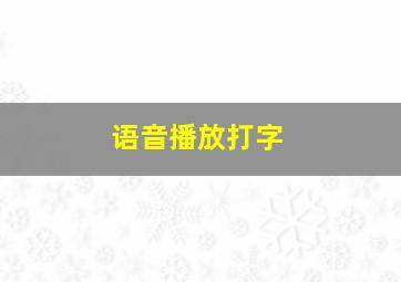 语音播放打字