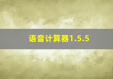 语音计算器1.5.5