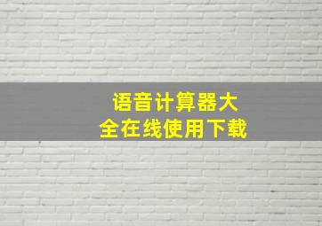 语音计算器大全在线使用下载