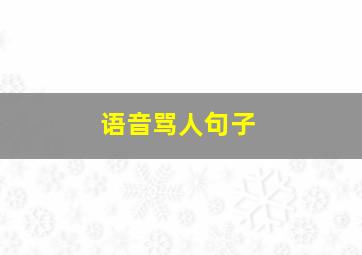 语音骂人句子