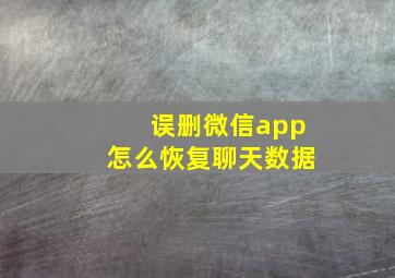 误删微信app怎么恢复聊天数据