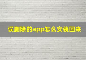 误删除的app怎么安装回来