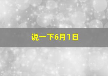 说一下6月1日