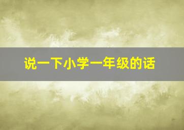 说一下小学一年级的话