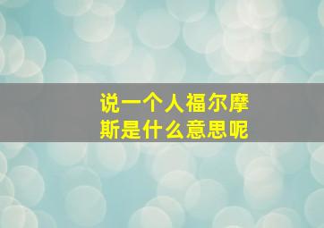 说一个人福尔摩斯是什么意思呢