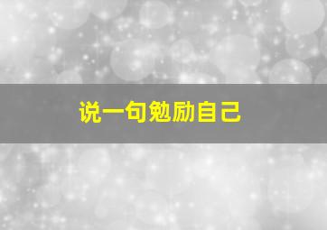 说一句勉励自己