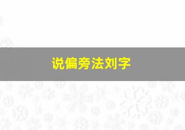 说偏旁法刘字