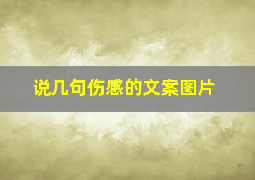 说几句伤感的文案图片